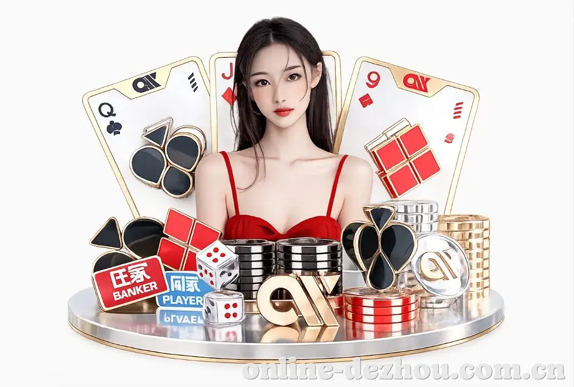 德州扑克平台生态图